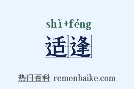 适逢是什么意思的图片